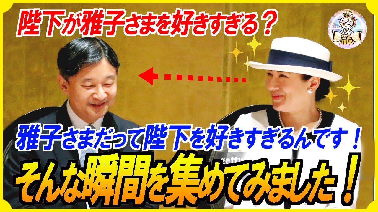 【世界一理想の夫婦】皇后雅子さまの“まなざし”が語る、30年変わらぬ天皇陛下への愛に国民は涙が止まりません！