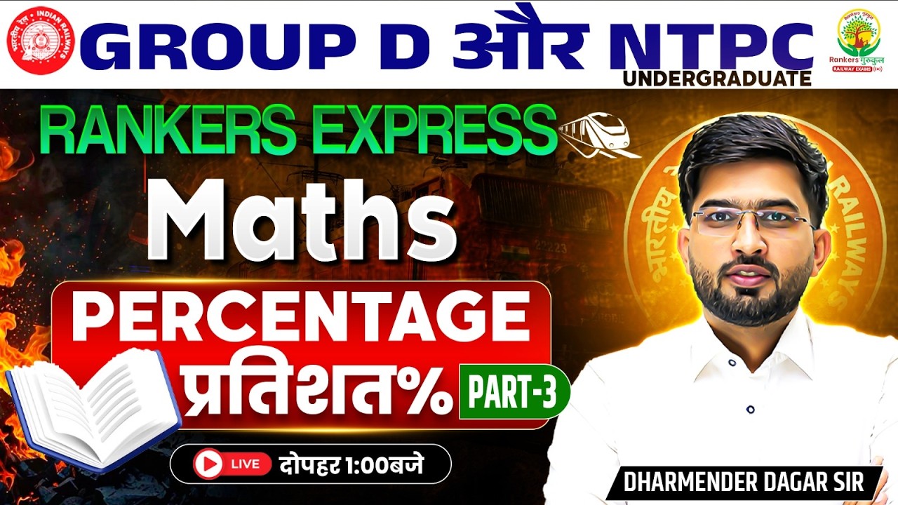 Percentage (प्रतिशत) | RRB Group D, NTPC Maths Classes 2026 | Rankers Express Batch | Dharmender Sir