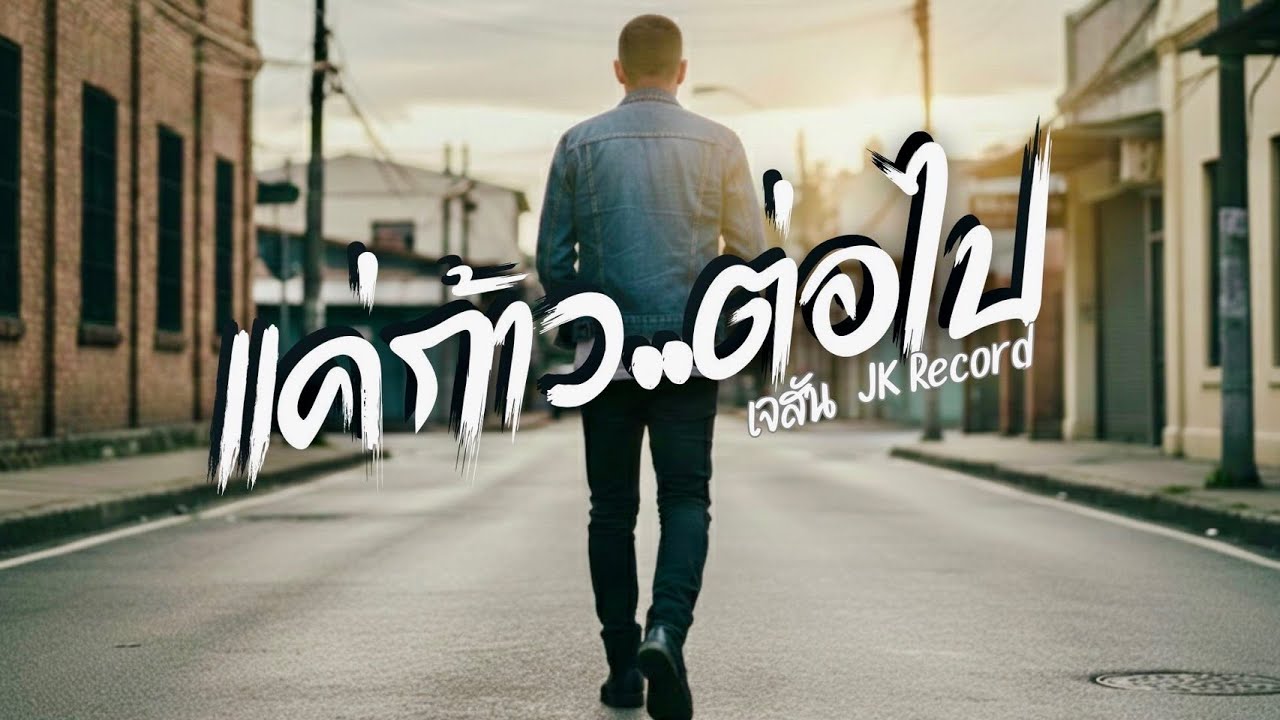 แค่ก้าวต่อไป-เจสัน | JK Record | Thai Rock / Power Ballad