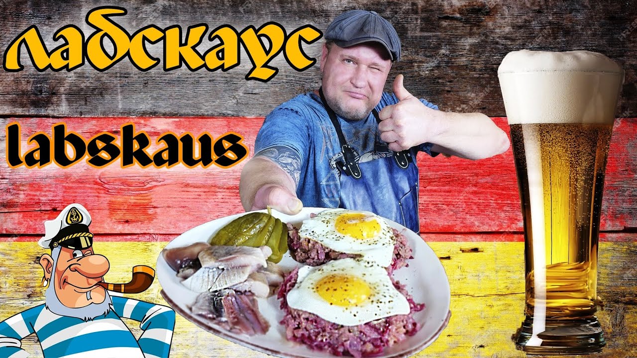 ЛАБСКАУС!!! ШЕДЕВР НЕМЕЦКОЙ КУХНИ от СИБИРЯКА!!!👍👍👌👌🔥🔥