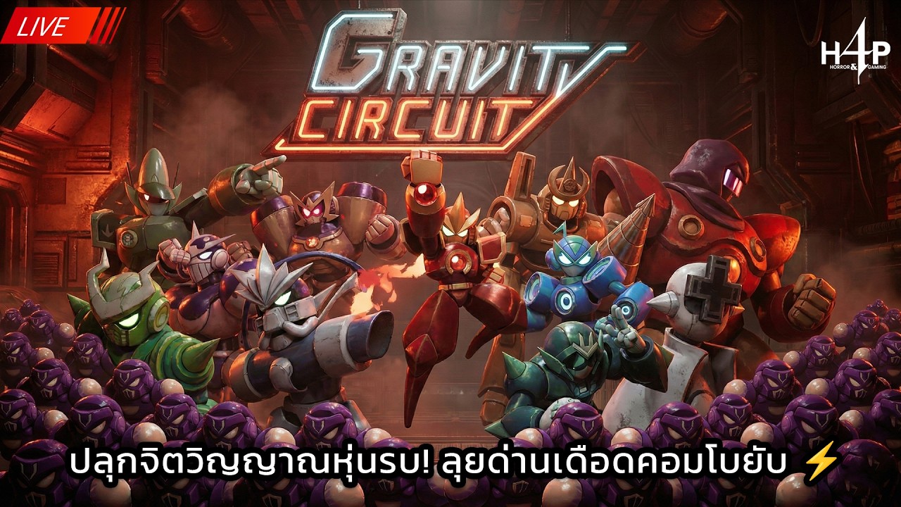 🔴 LIVE : Gravity Circuit 🤖 จะ 