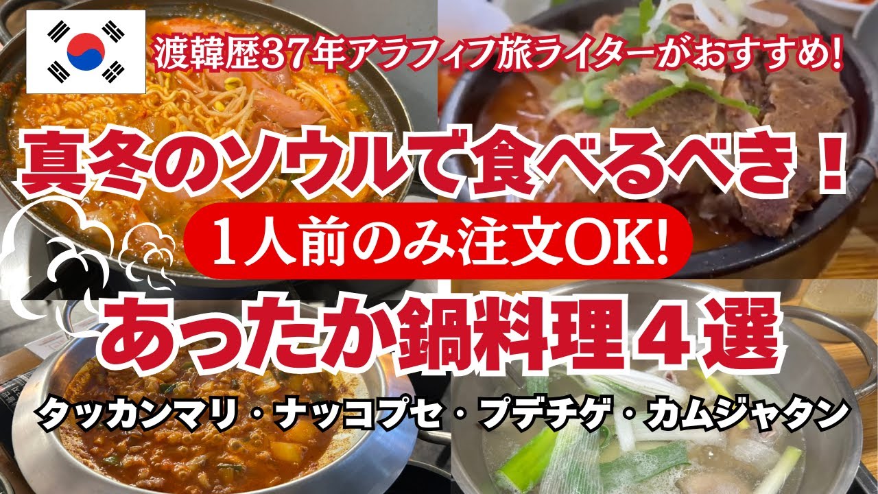 【鍋料理なのに1人入店OK&1人前のみ注文OK】アラフィフ世代の一人旅でも安心して食べられるあったか鍋料理４選/タッカンマリ/ナッコプセ/プデチゲ/カムジャタン