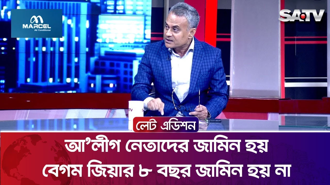 আ'লীগ নেতাদের জামিন হয়, বেগম জিয়ার ৮ বছর জামিন হয় না : শেখ রবিউল আলম | Talk Show | SATV
