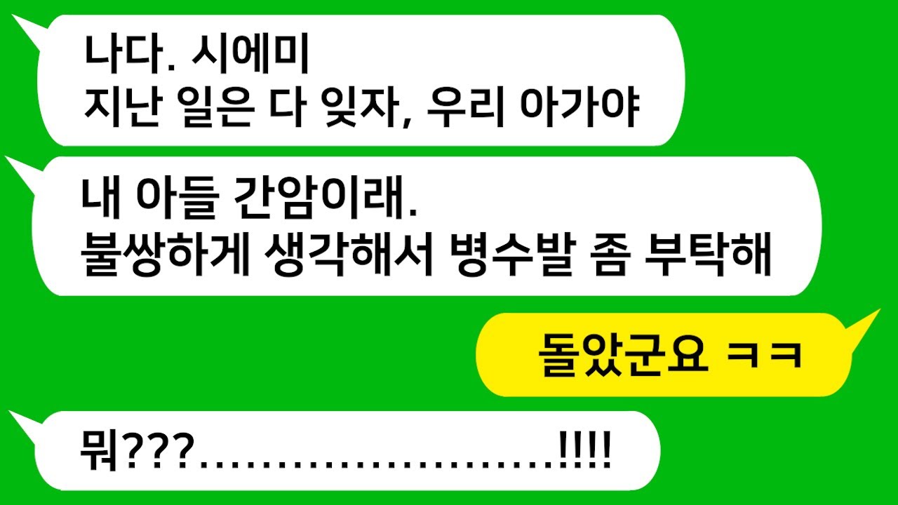 [톡톡사이다] 애를 못 낳는다고 날 쫓아낸 시모가 전 남편이 간암이라며 병수발을 부탁하는데 참 교육 합니다!!