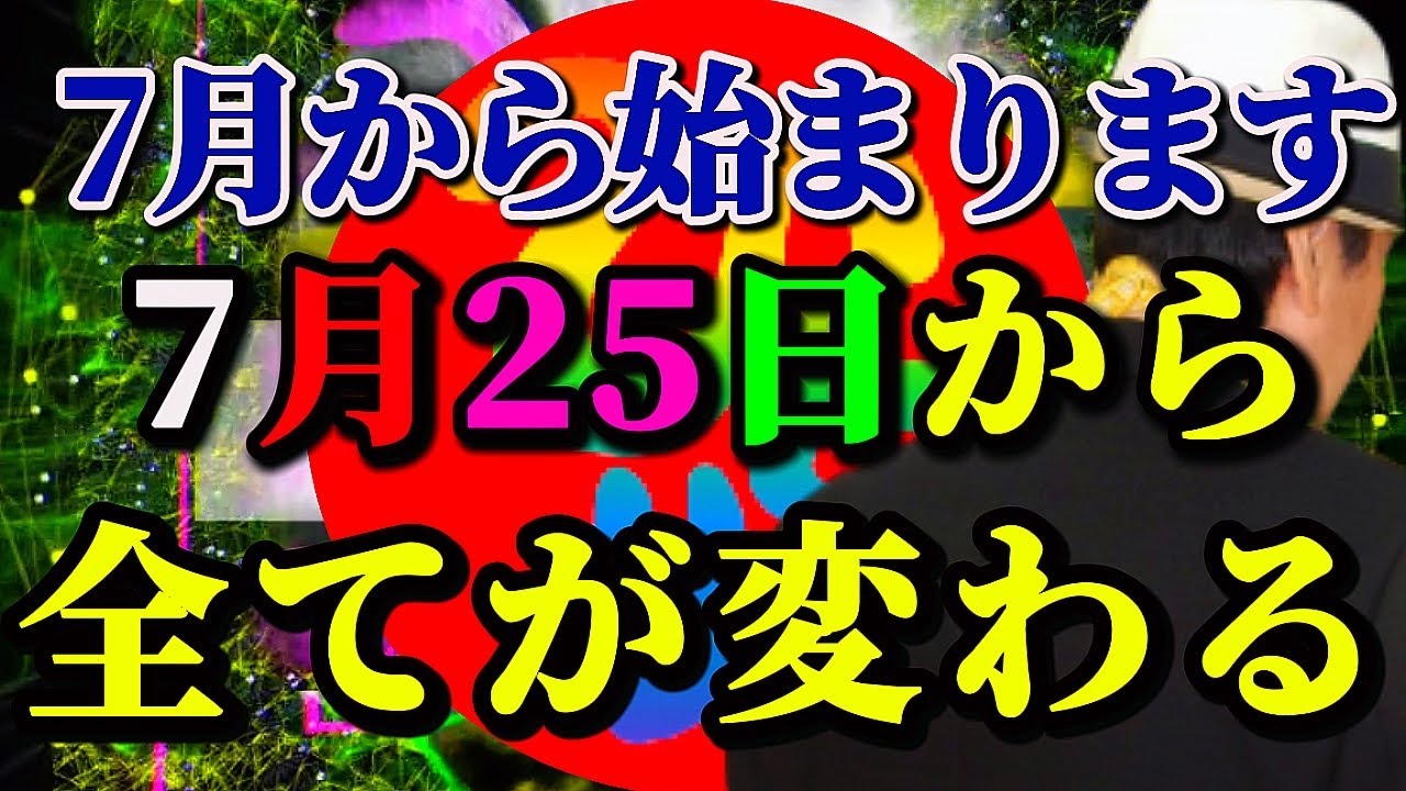 【斎藤一人…2/3節分までに見て！今は年末の雰囲気だよ】2月3日の節分から2026年のエネルギーに切り替わります。これを見れたあなたは奇跡がどんどん起き、金運上昇、龍の流れに乗る〜水を飲んで病を治す〜