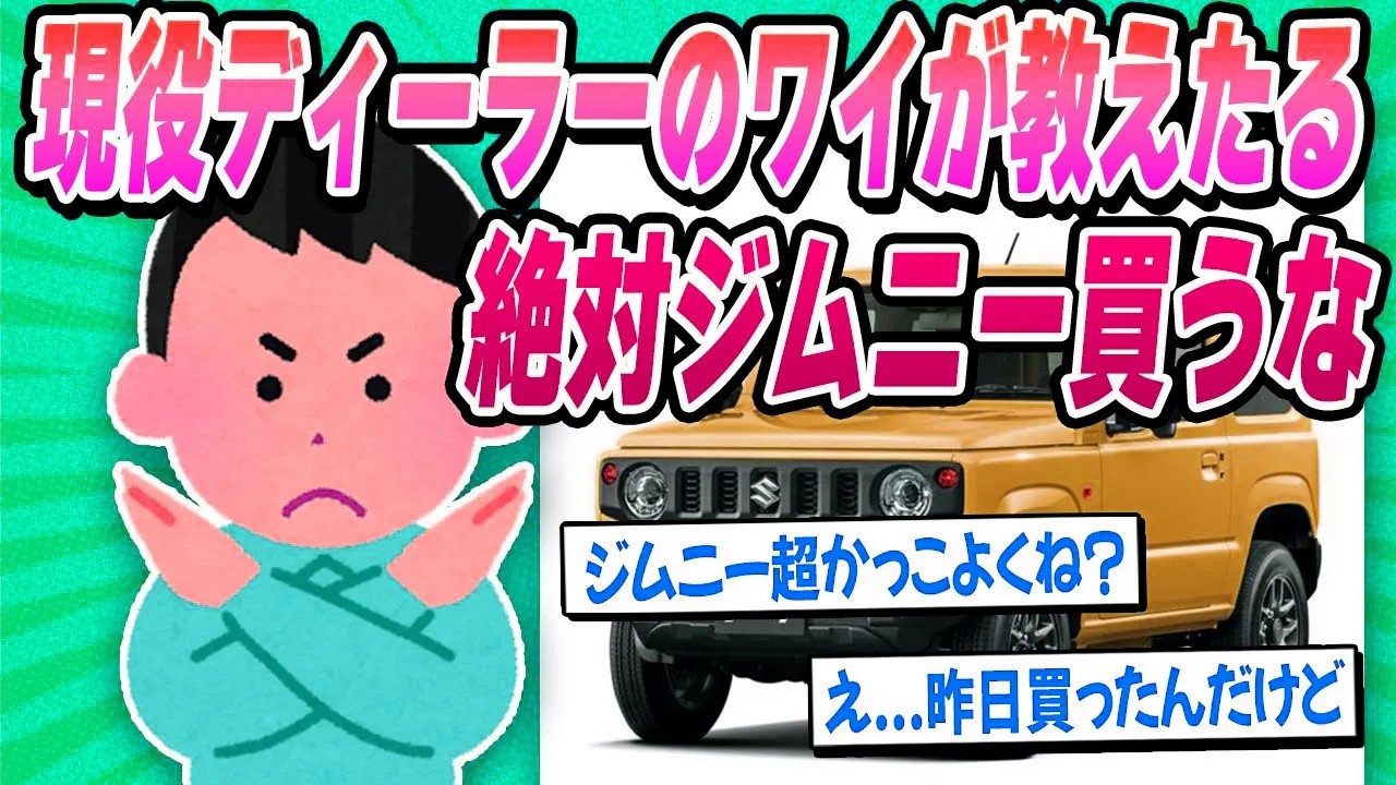 【2ch面白い車スレ】ジムニーを買わない方がいい理由を現役ディーラーのワイが教えたる【ゆっくり解説】