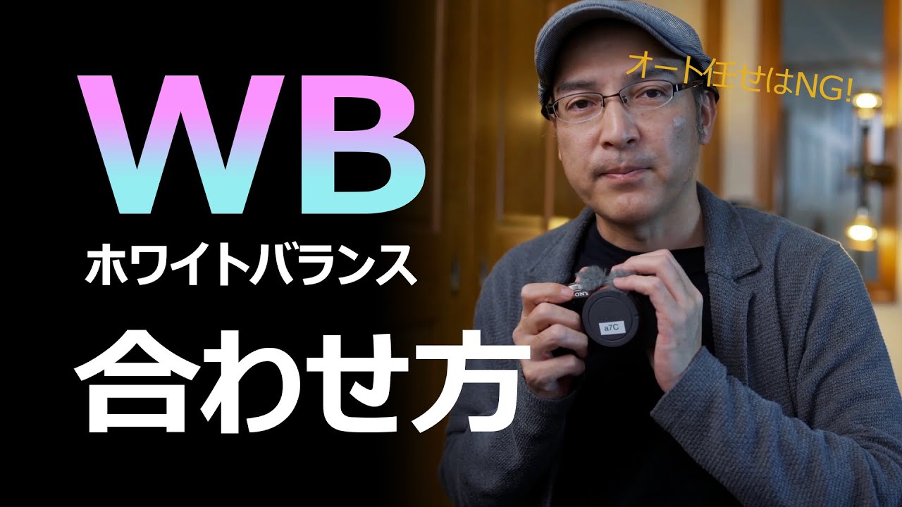 【解説】ホワイトバランスってどうやって決めるの？（色カブリ・色トビで印象が激変）