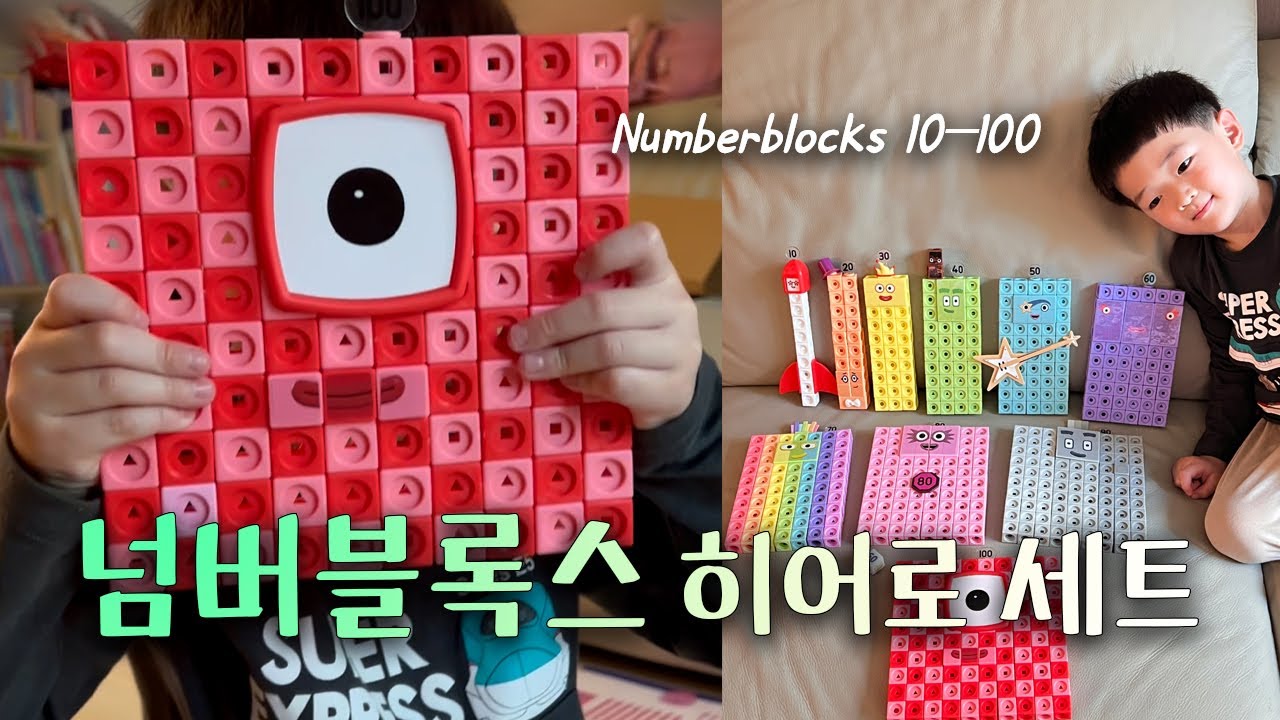 넘버블록스 히어로 세트 언박싱 Numberblocks Hero Set 10–100 | Toy Unboxing & Counting