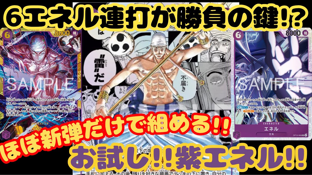#255   【ワンピースカード】　紫エネルvs青黄ハンコック　［対戦動画］【エッグヘッドクライシス】