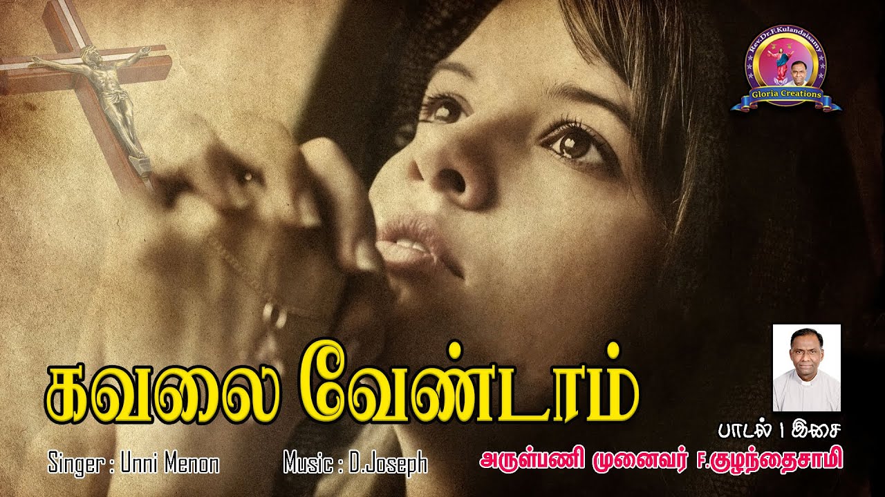 கவலை வேண்டாம் / Kavalai Veandam | Song & Music Rev Dr F.Kulandaisamy | Unni Menon | GLORIA CREATIONS