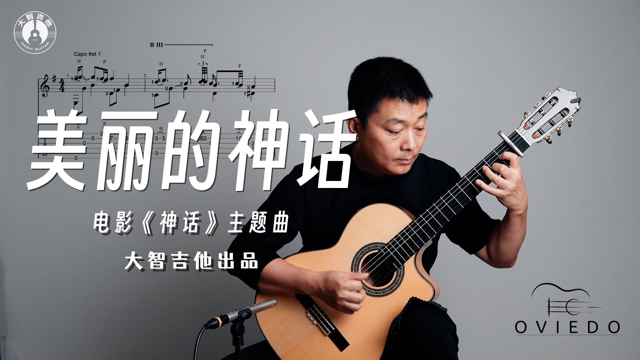【大智吉他】古典吉他独奏《美丽的神话》 「大智吉他」 Gomera GC-17F cut