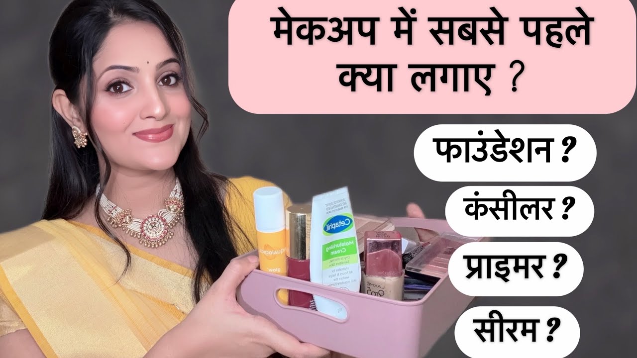 मेकअप में सबसे पहले क्या लगाना चाहिए ? प्राइमर, टोनर फाउंडेशन ,कंसीलर- क्या, कब लगाएं और कैसे लगाएं?