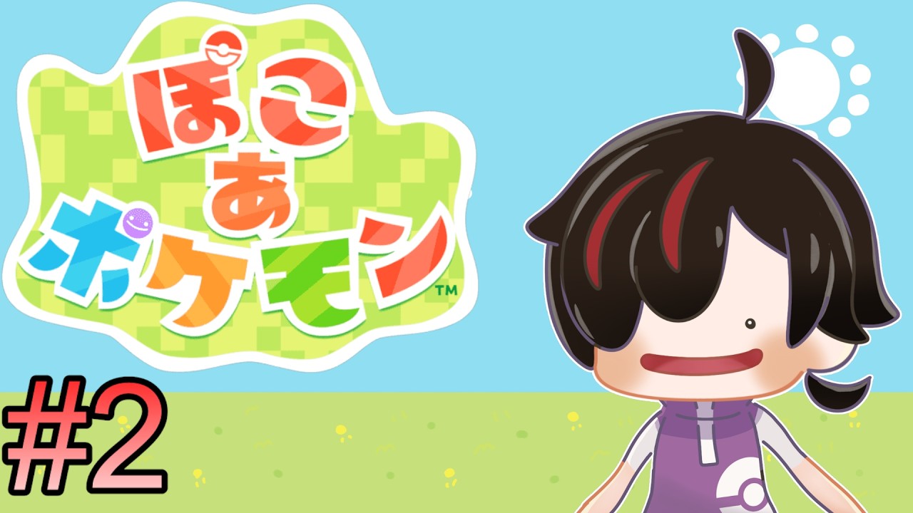 #2【#ぽこあポケモン】推しポケになりたい【#ぽこポケ】  #新人Vtuber　#雑談　#初見歓迎