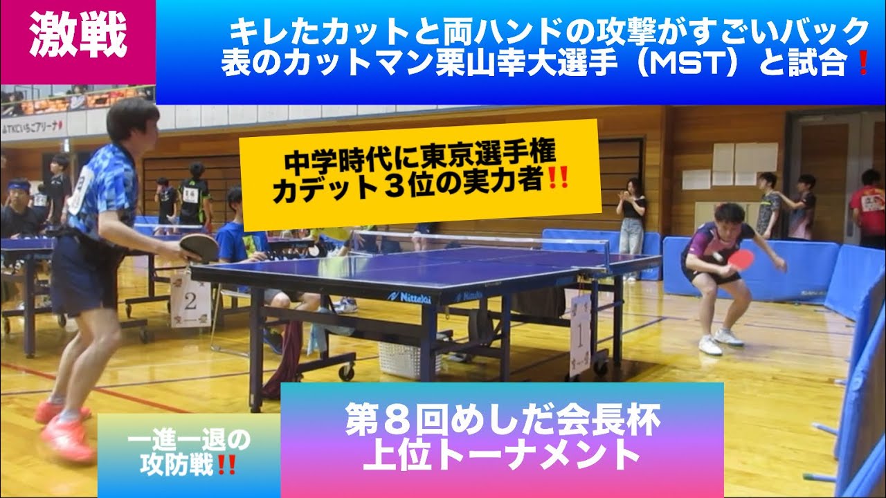 【卓球　試合】カットから攻撃への切り替えがうまく、ドライブの1撃がすごい‼️  バック表のカットマン栗山幸大選手（MST）と試合❗️ 第8回めしだ会長杯　上位トーナメント