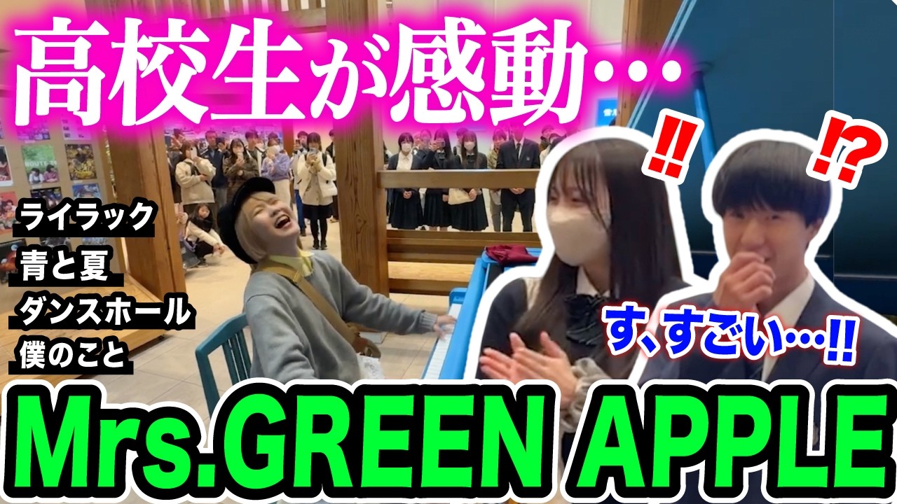 【ミセス】突然岩手に現れたプロピアニストが、高校生からのリクエストに応えてMrs.GREEN APPLEメドレーを即興でプレゼント！【ライラック/青と夏/ダンスホール/僕のこと】
