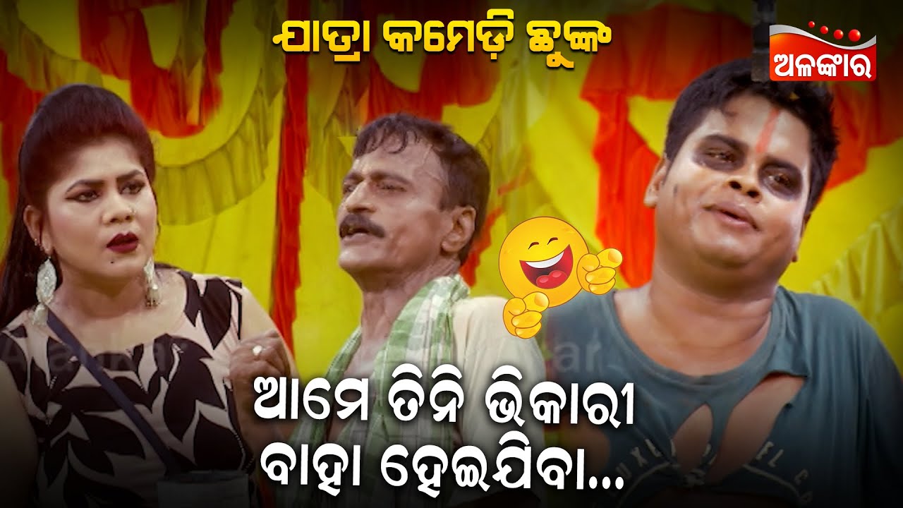 ଆମେ ତିନି ଭିକାରୀ ବାହା ହେଇଯିବା....😂 || Jatra Comedy Chunka || Odia Comedy || Alankar TV