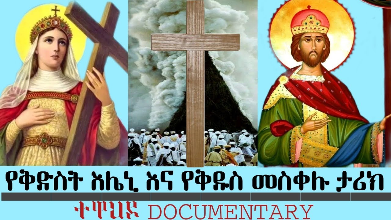 የቅድስት እሌኒ እና የቅዱስ መስቀሉ ታሪክ | Yekidist Eleni ena yekidus meskelu tarik