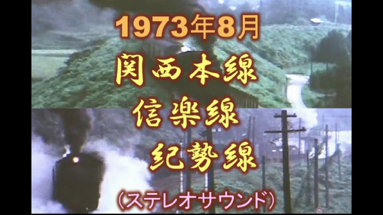 【1973年8月関西のSL】関西本線・信楽線・紀勢線【8ミリフィルム＆サウンドデジタル化 Vol.9】