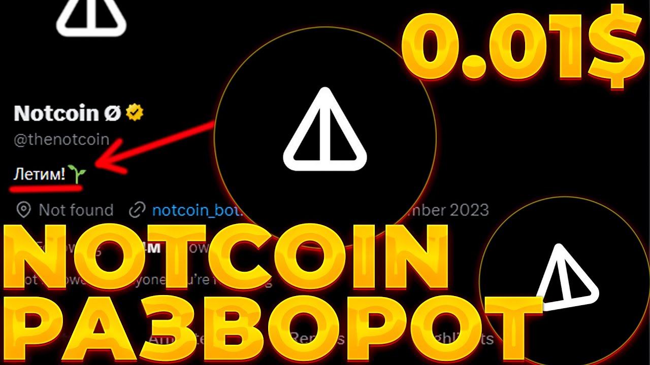 NOTCOIN РАЗВОРОТ НАЧАЛСЯ! КАКИХ ОТМЕТОК ЖДАТЬ ОТ NOT? NOT 0.01$!