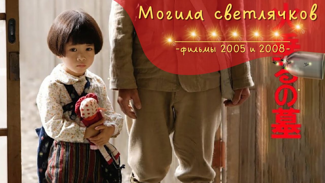 Grave of the Fireflies | Фильм 2005 и 2008 года | Мама, война, наконец, закончилась