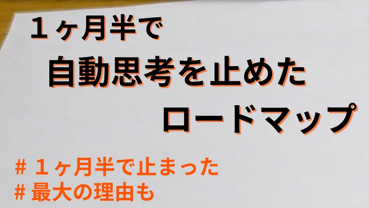 【完全盤!!】１ヶ月半で自動思考を止めた ロードマップ