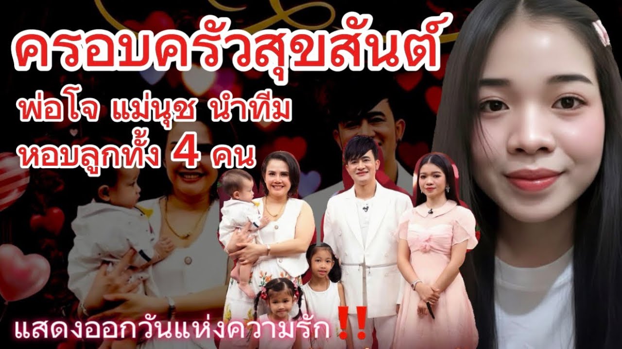 พ่อโจนำทีม ยกภาพครอบครัว แสดงออกวันแห่งความรัก  อุ๋งอิ๋งร่วมด้วย‼️