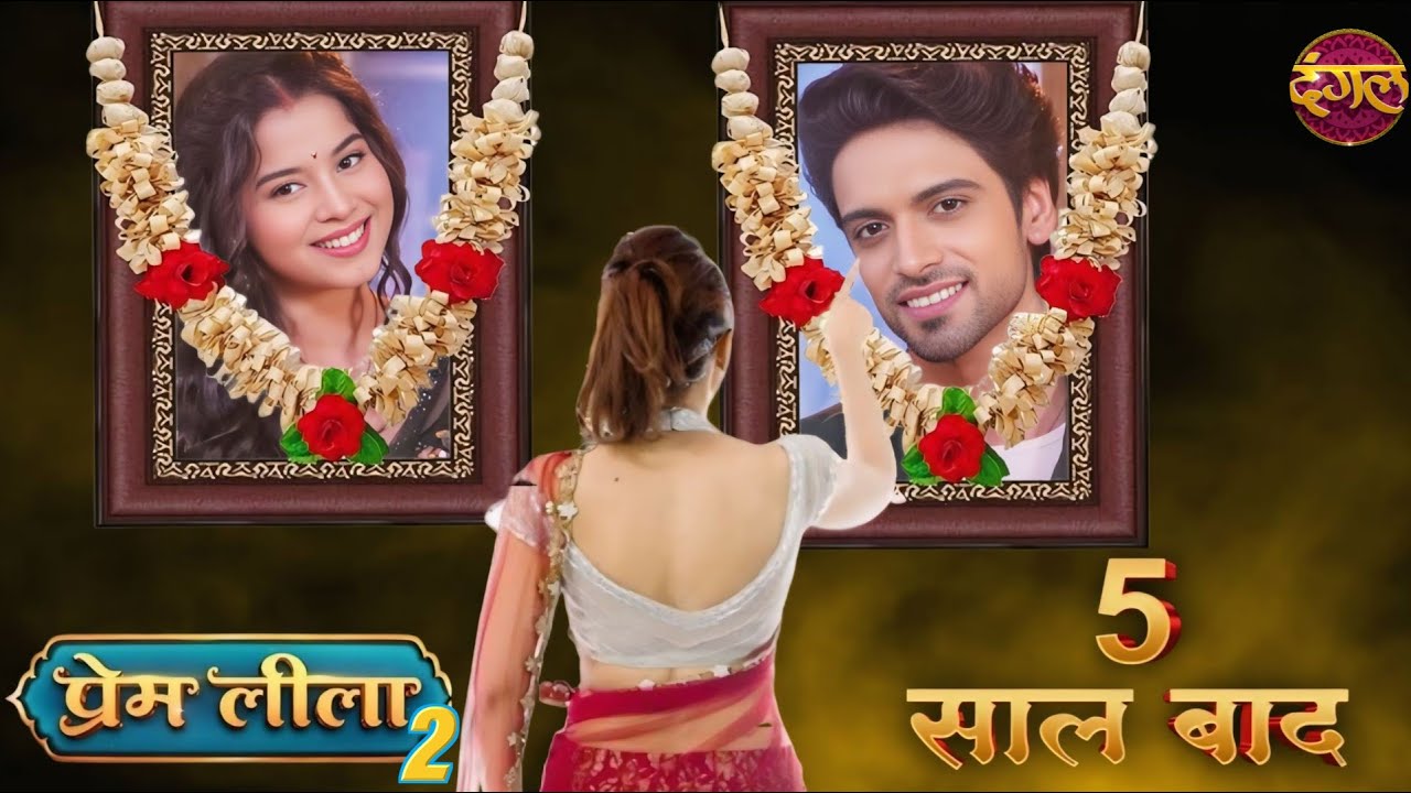 Prem Leela New Episode 201 | 29 July 2025 | Prem Leela Season 2 जब आएगा | Prem Leela Offair