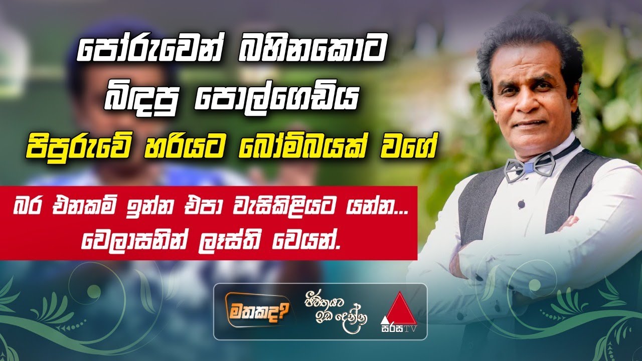 Jeevithayata Idadenna (ජීවිතයට ඉඩදෙන්න) | Mathakada | Bandu Samarasinghe | Sirasa TV
