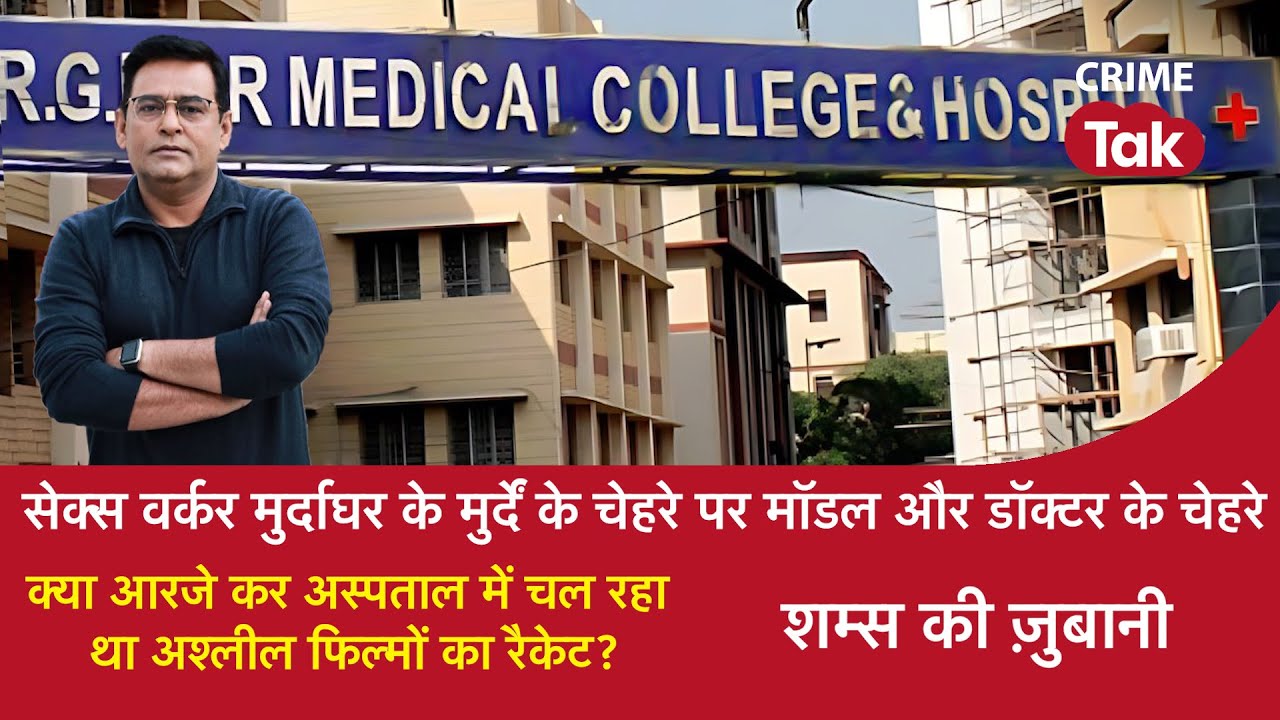 EP 1742 : क्या R G KAR HOSPITAL में चल रहा था अश्लील फिल्मों का रैकेट? | CRIME TAK