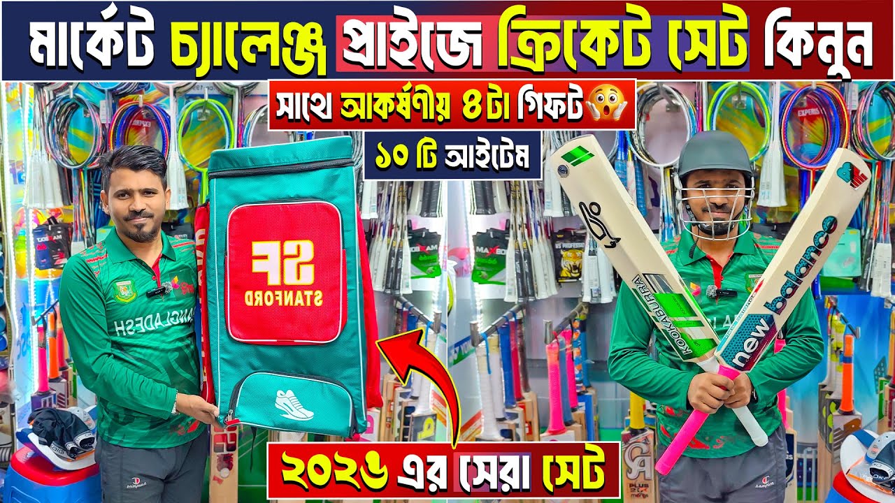সবচেয়ে কমে cricket set🔥 cricket bat price in bangladesh 🏏cricket bat price in bangladesh 2026