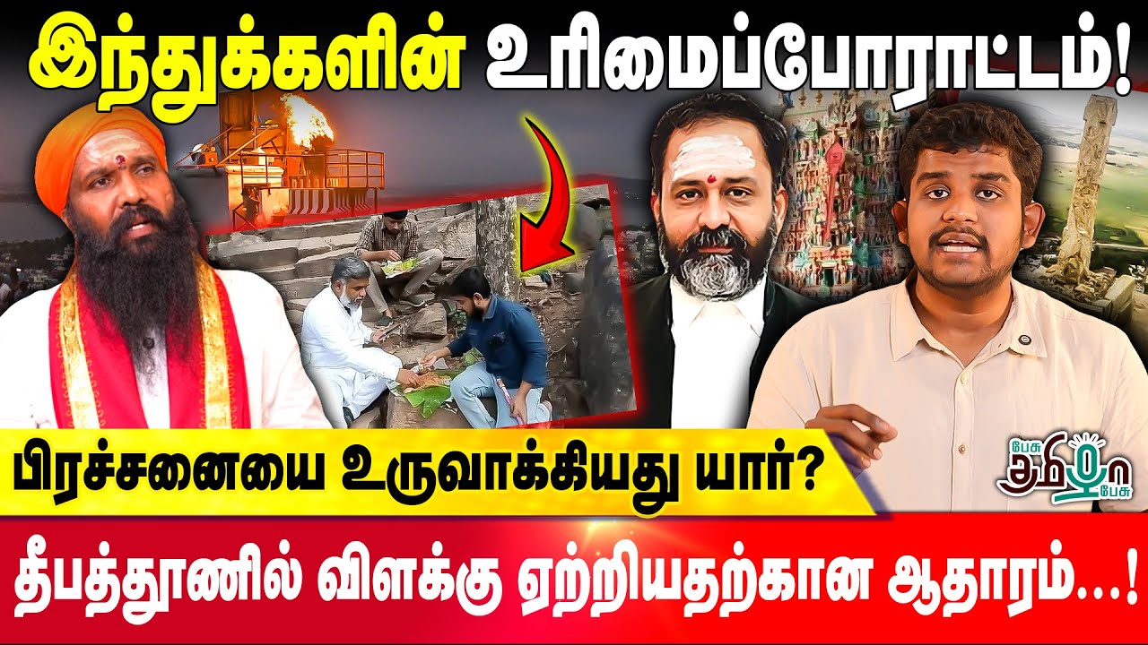 திருப்பரங்குன்றம் பிரச்சனை உருவான வரலாறு | Thiruparankundram | Pesu Tamizha Pesu