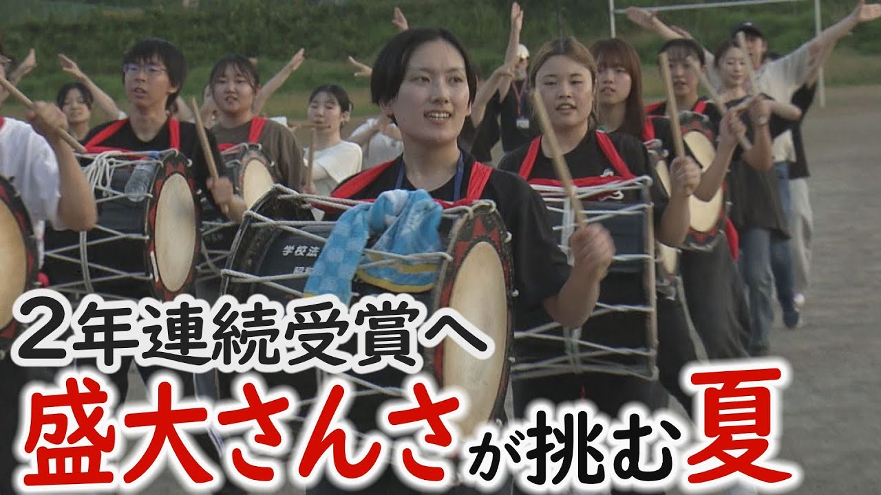 2年連続受賞へ～盛大さんさが挑む夏～【Jチャンいわて動画】