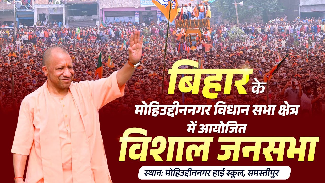 बिहार के मोहिउद्दीननगर विधान सभा क्षेत्र में आयोजित जनसभा