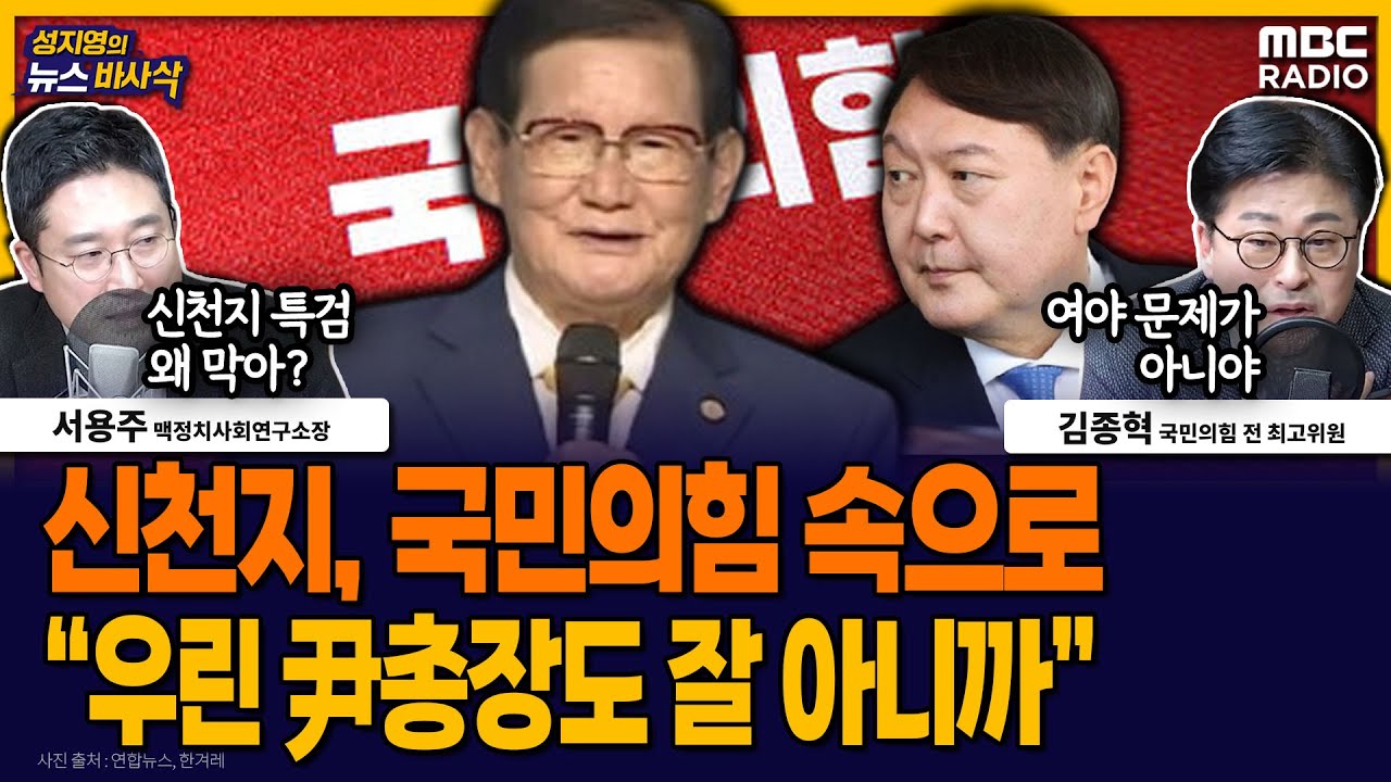 [뉴스바사삭] 신천지 조직적 국민의힘 입당 정황… 이만희 “우린 검찰총장도 잘 아니까” MBC 260120 방송