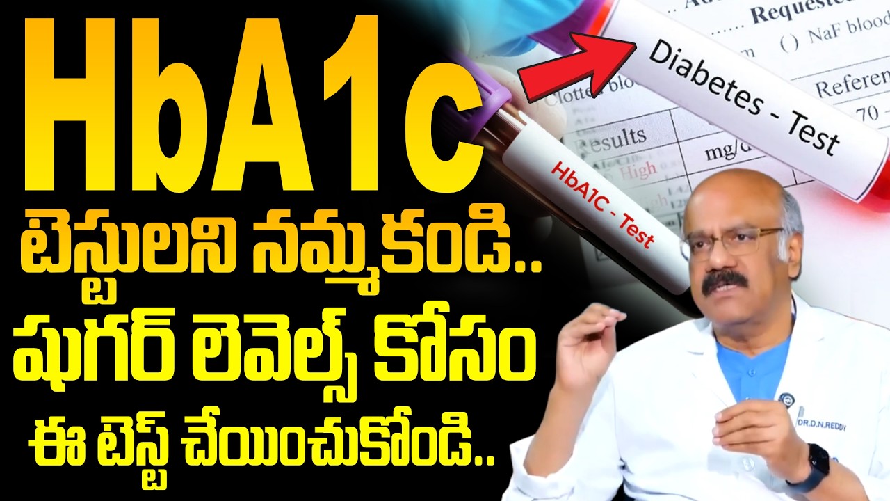 HbA1c టెస్టులని నమ్మకండి.. ఈ టెస్ట్ చేయించుకోండి.. | Diabetes Test Normal Range | Dr Nageshwar Reddy