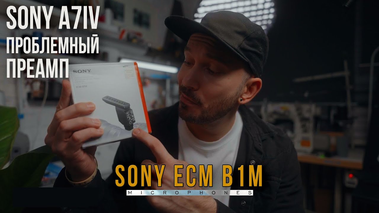Sony B1M Лучший цифровой микрофон | Звук без проводов | Sony A7IV