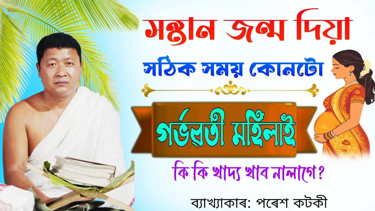 আমি কিদৰে এটি ভাল সন্তান জন্ম দিব পাৰোঁ? ভাগৱত পাঠ আৰু ব্যাখ্যা অনুষ্ঠান#ভাগৱত_ব্যাখ্যা #viralvideo 