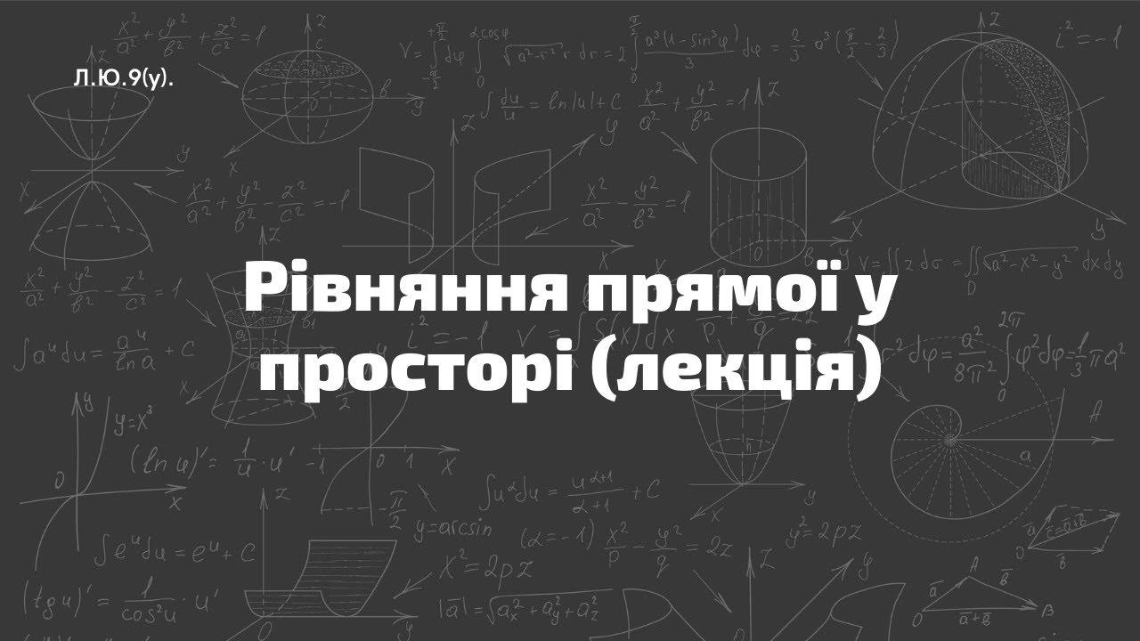 Л.Ю.9(у). Рівняння прямої у просторі (лекція)