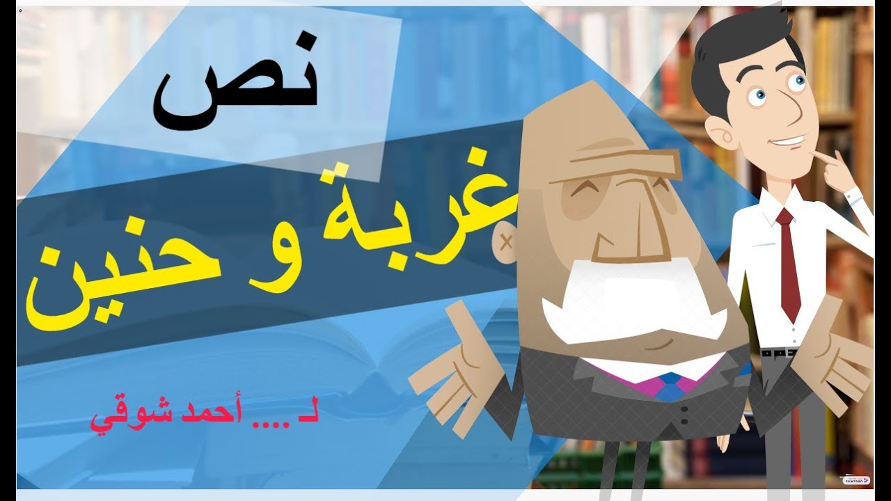 شرح نص غربة و حنين - للصف الثالث الثانوي - عبد الله محمود - بالعربي أحلى
