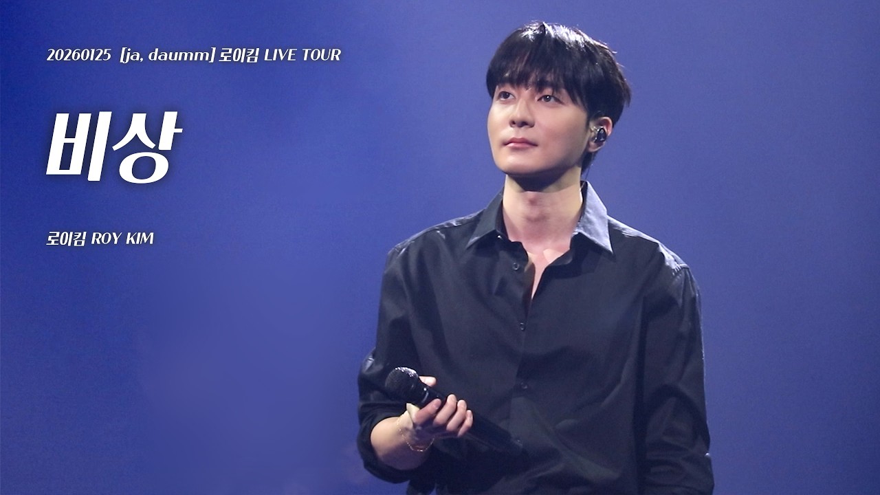 로이킴 Roy Kim - 비상 (임재범) | 20260125 [ja, daumm] 로이킴 LIVE TOUR [4K]