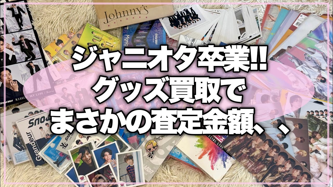 【買取査定】ヲタ卒したのでジャニーズグッズ宅配買取！まさかの査定金額、、【グッズ整理/まんだらけ/宅配買取やり方】