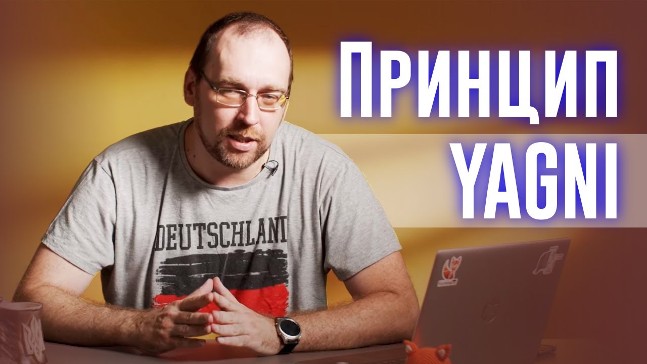 Принцип хорошего кода YAGNI (