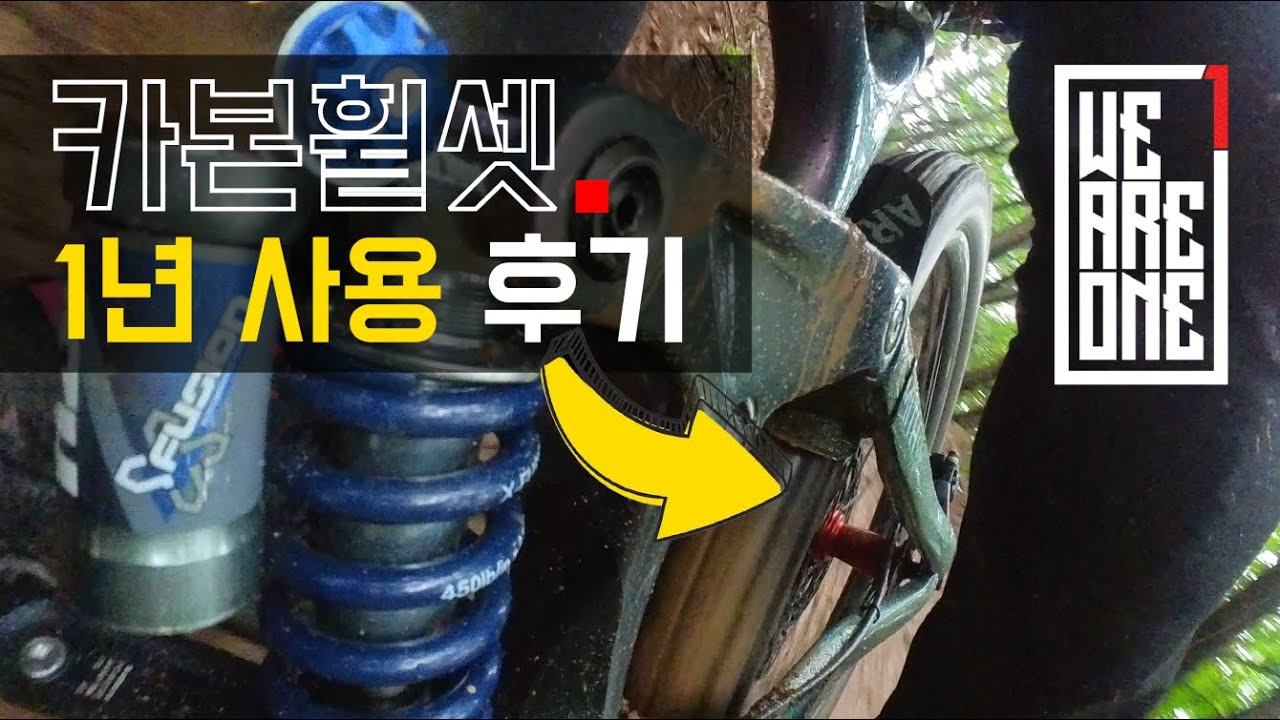 이 휠셋을 강추하는 4가지 이유!! (진심 개좋습니다) | 위아원 | WeAreOne wheels