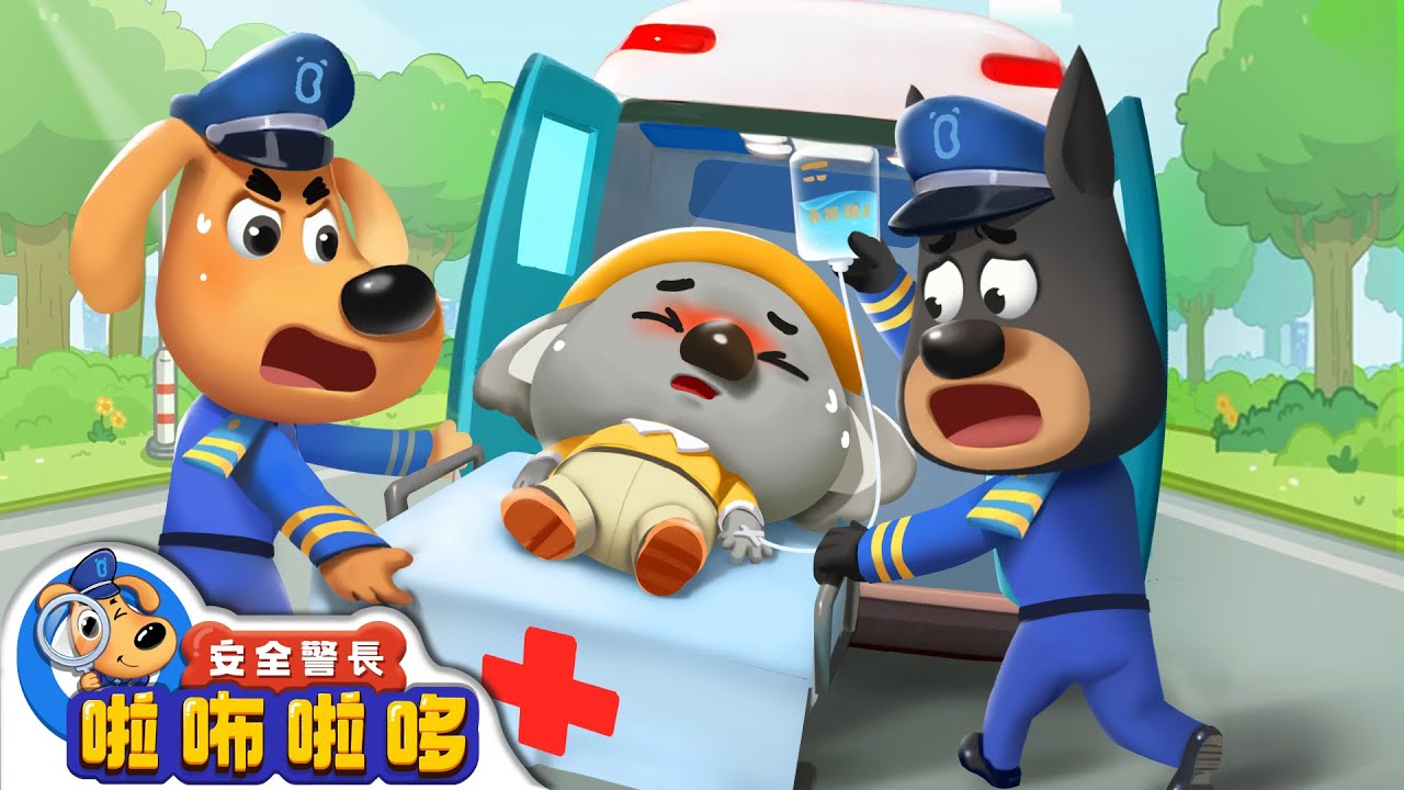 【新劇集】小無尾熊失蹤謎案 | 寶寶好習慣 | 乘車小貼士 | 交通安全 | 車車 | 動畫 | 卡通 | 安全警長啦咘啦哆