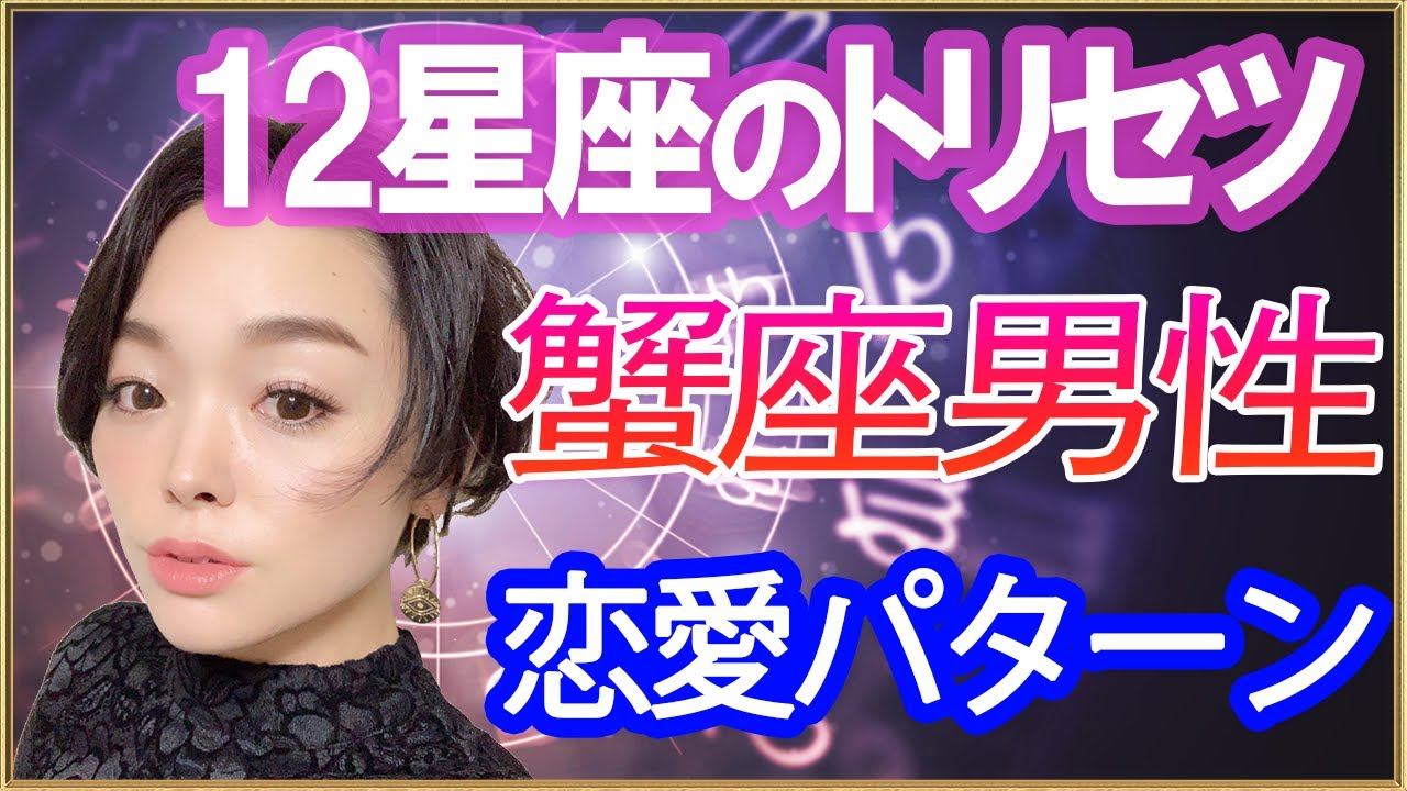 蟹座(かに座)男性の恋愛傾向・ゲットするコツ完全版