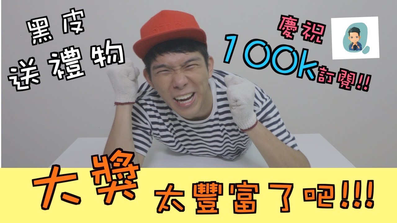 [黑皮送禮物] 慶祝100k訂閱！！大獎太豐富了吧!!!