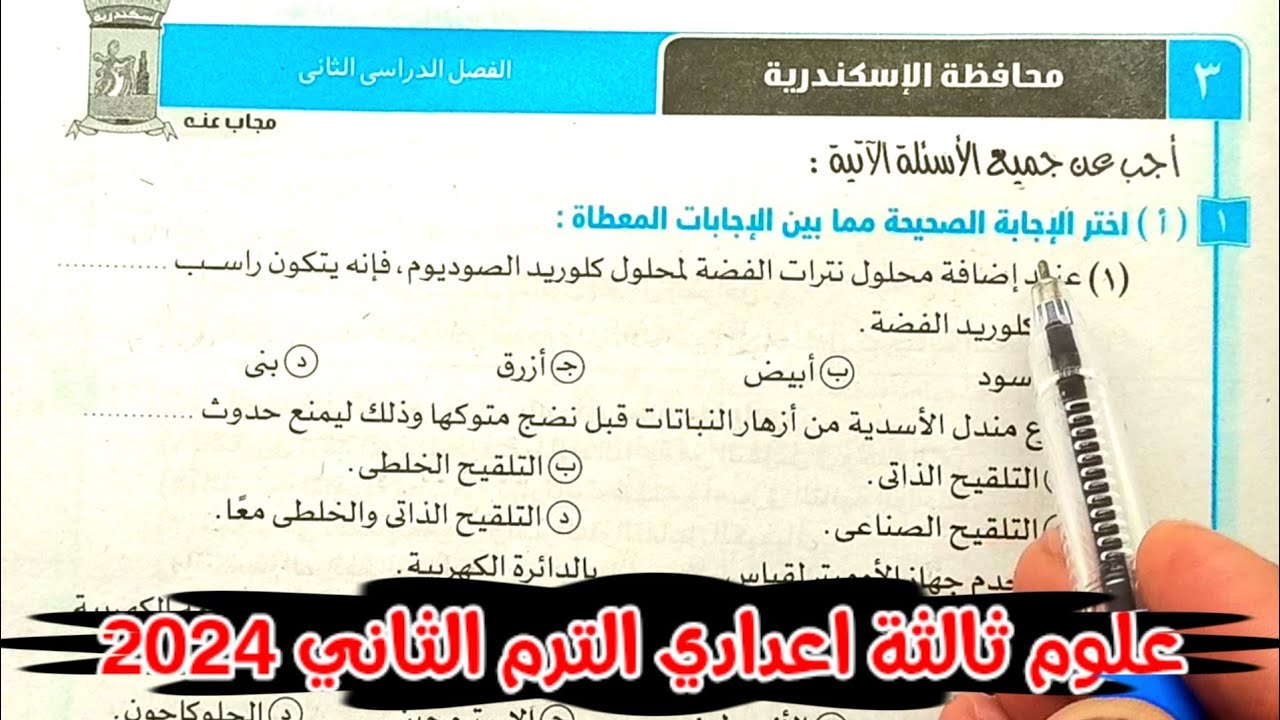 حل محافظة الاسكندرية علوم ثالثة اعدادي الترم الثاني 2024