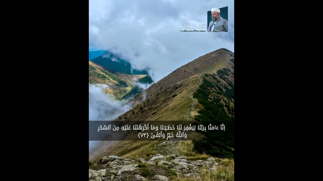 سوڕەتی طە -  ئایەتی ٦٢- ٧٦ - مامۆستا ئەکبەر محمد