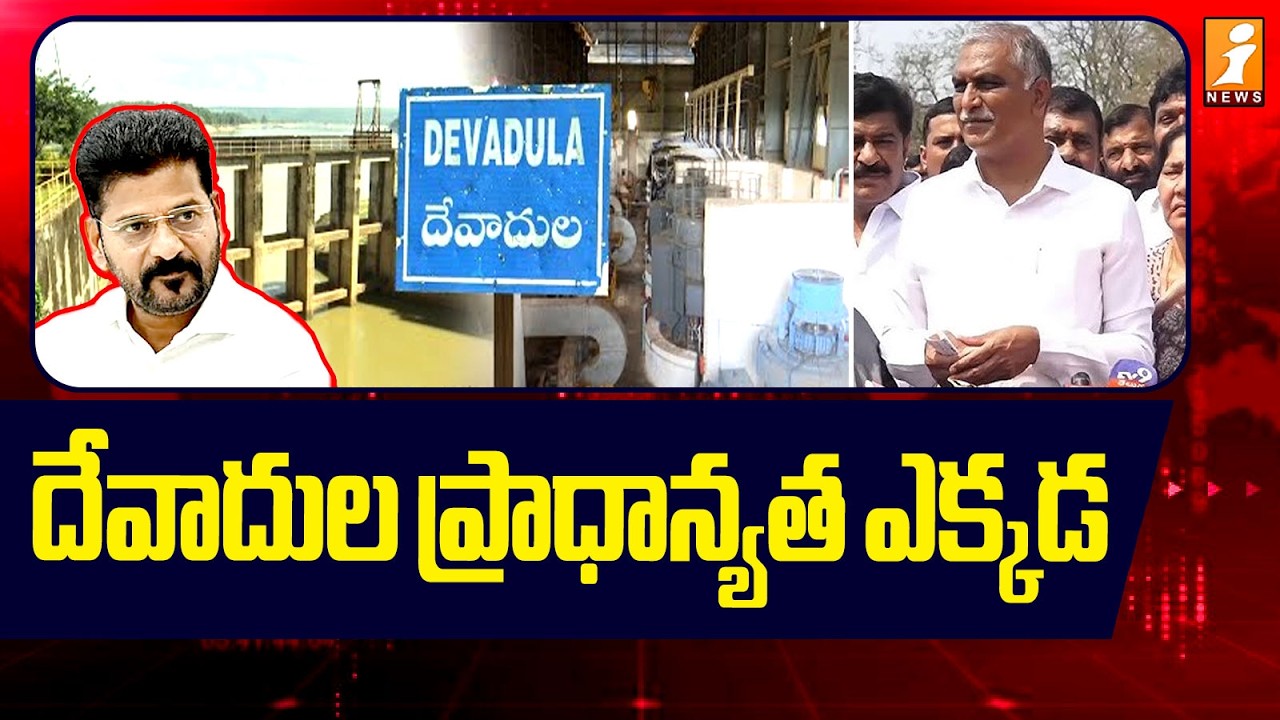 దేవాదుల ప్రాధాన్యత ఎక్కడ | Harish Rao Sensational Comments On Revanth | iNews