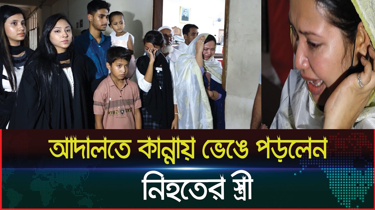 সব আসামি খালাস, রায় শুনে আদালতে কান্নায় ভেঙে পড়লেন নিহতের স্ত্রী। Dainik Azadi